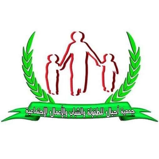 جمعية أجيال للطفولة والشباب والأعمال الإجتماعية
