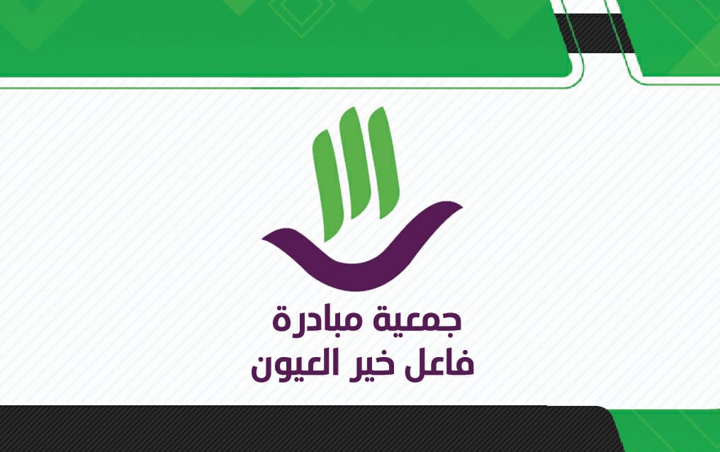 جمعية مبادرة فاعل خير العيون