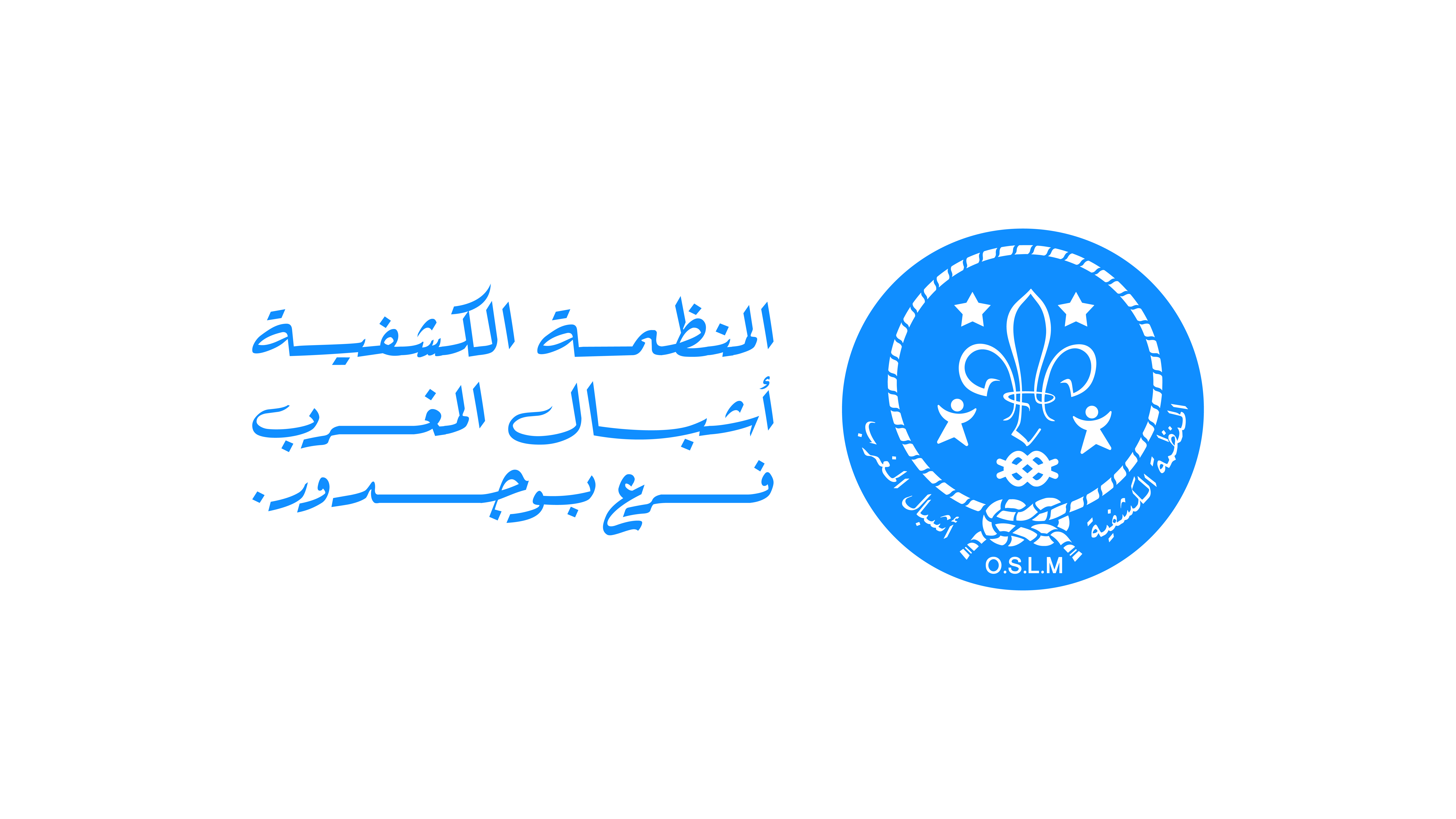 المنظمة الكشفية أشبال المغرب فرع بوجدور