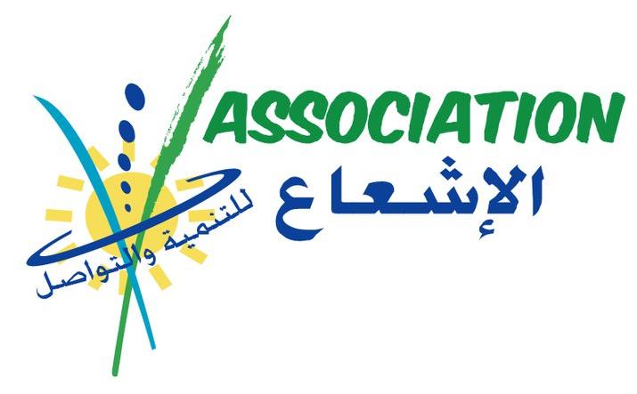 جمعية الاشعاع للتنمية و التواصل