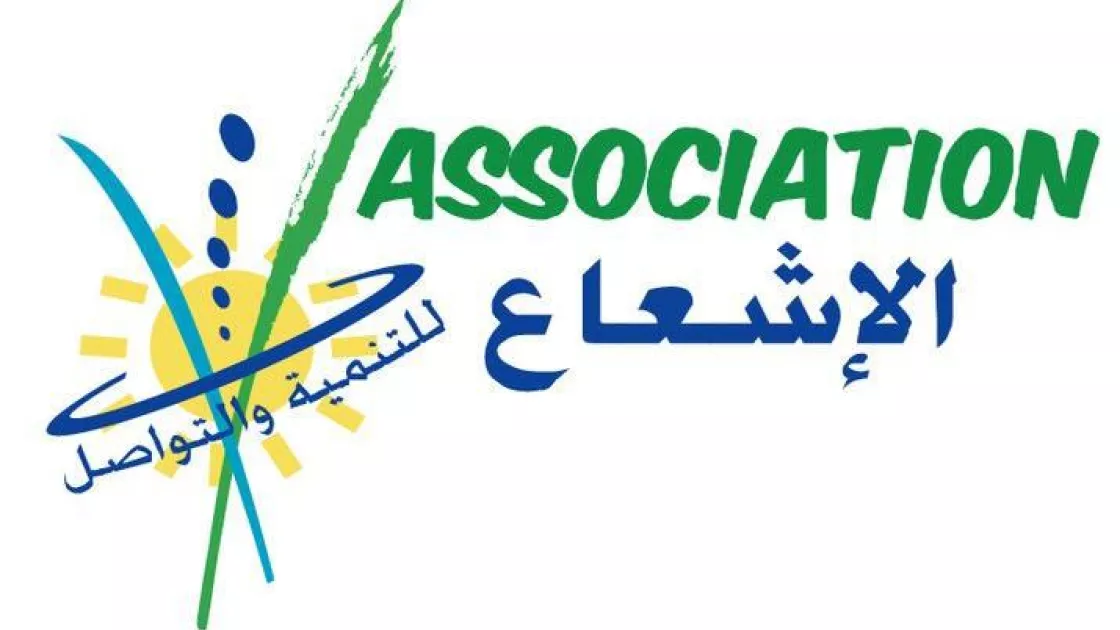 جمعية الاشعاع للتنمية و التواصل