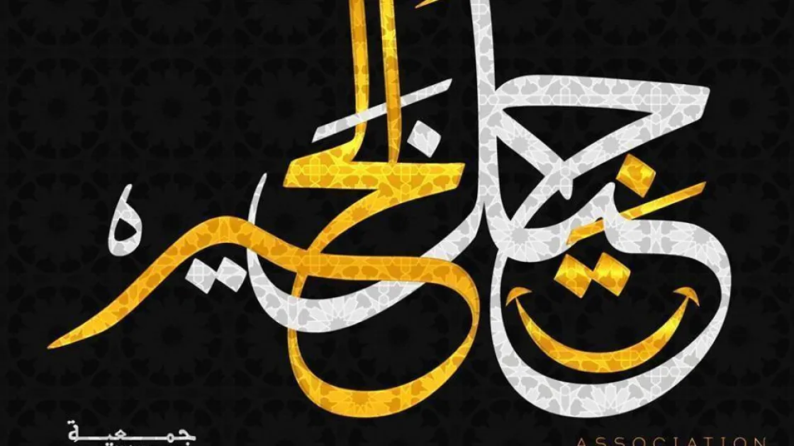 Association Jil Lkhir pour le Développement Socio-Culturel