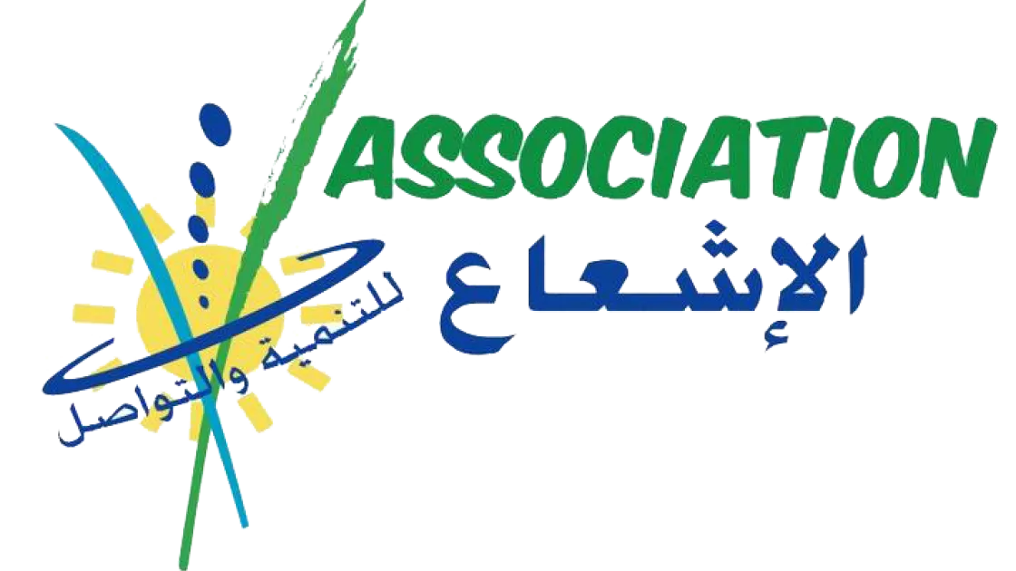 جمعية الاشعاع للتنمية و التواصل