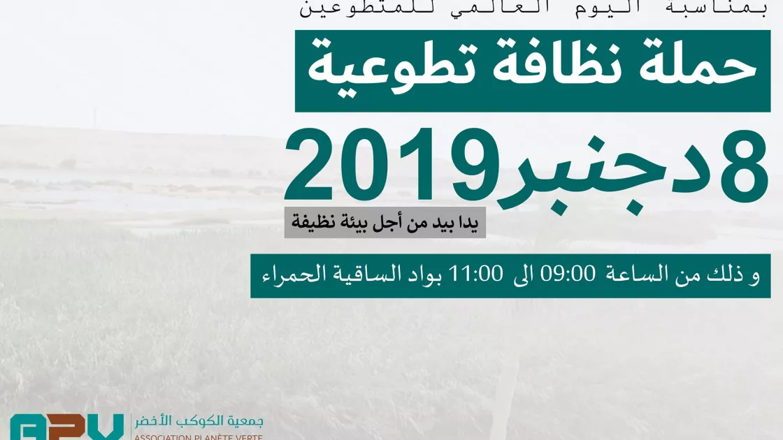 جمعية الكوكب الأخضر | Association Planète Verte