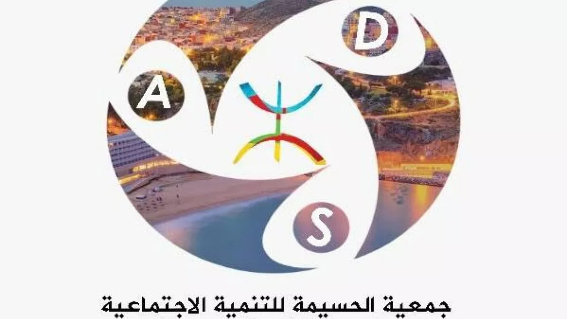 جمعية الحسيمة للتنمية الاجتماعية