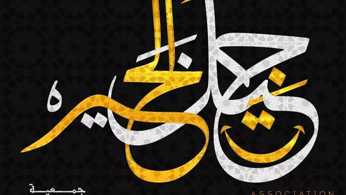 Association Jil Lkhir pour le Développement Socio-Culturel