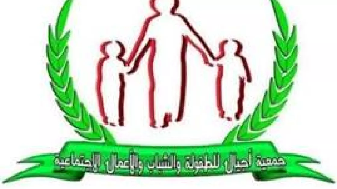 جمعية أجيال للطفولة والشباب والأعمال الإجتماعية