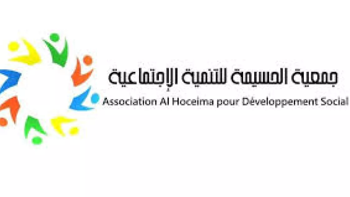 جمعية الحسيمة للتنمية الاجتماعية