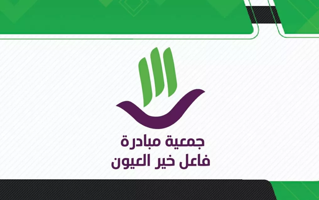 جمعية مبادرة فاعل خير العيون