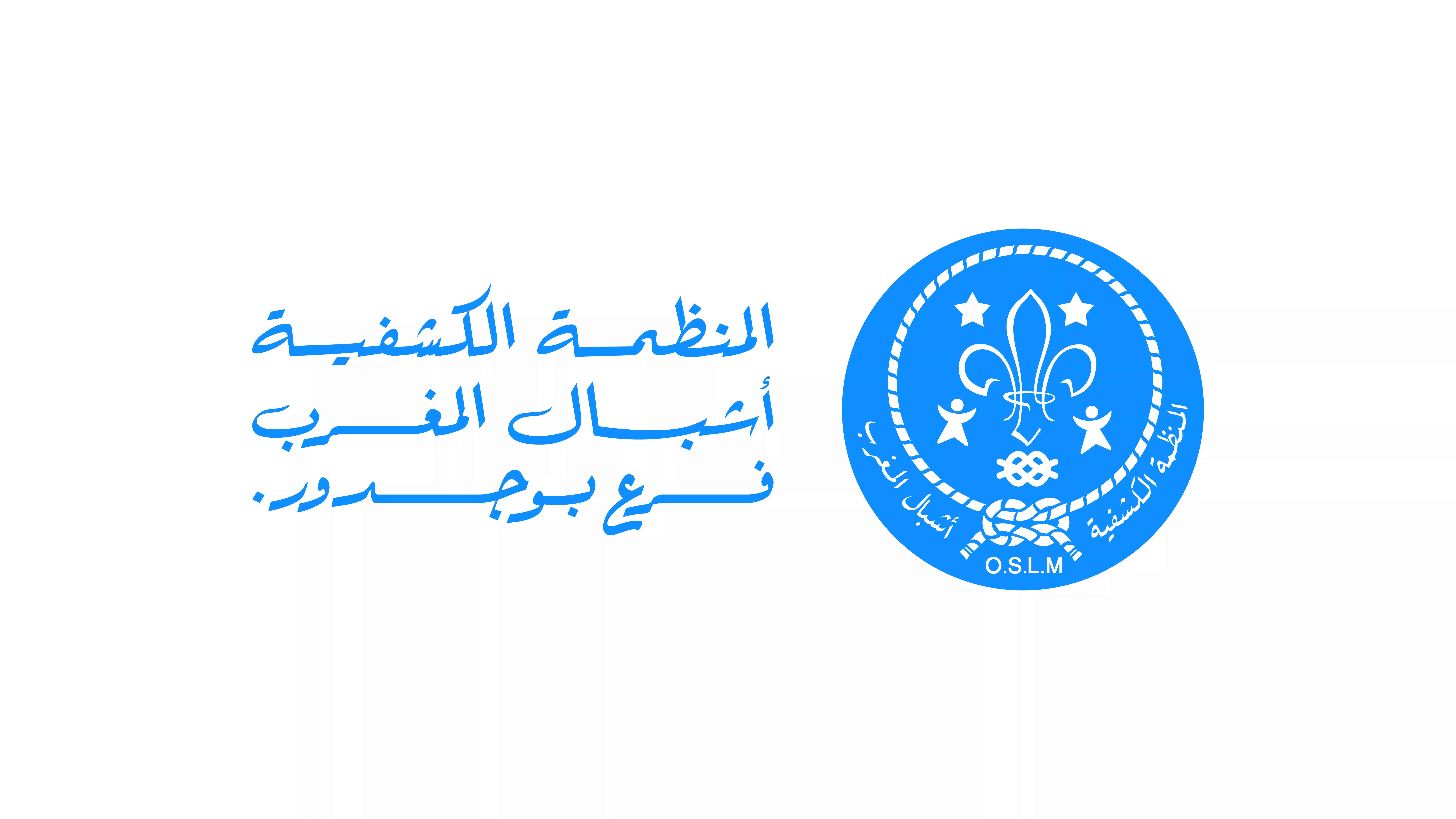 المنظمة الكشفية أشبال المغرب فرع بوجدور