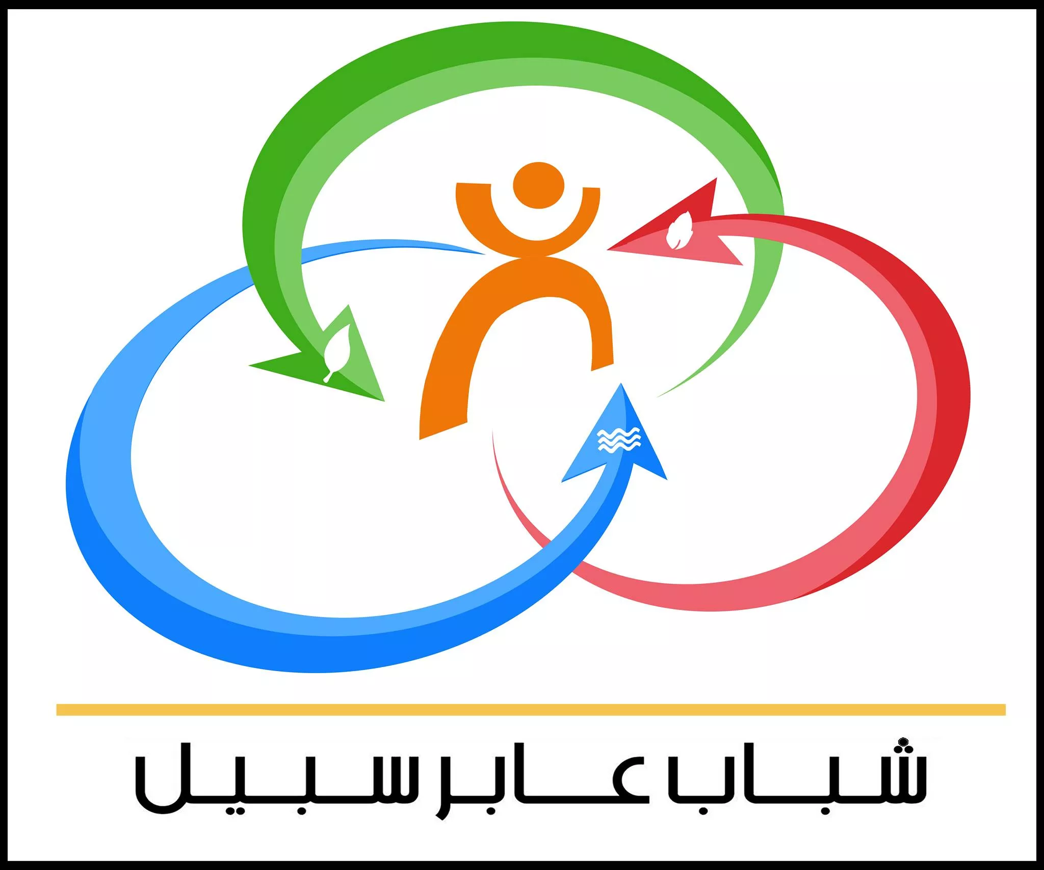 association jeunes abir sabil pour le développement humain - جمعية شباب عابر سبيل للتنمية البشرية (A.J.A.S)