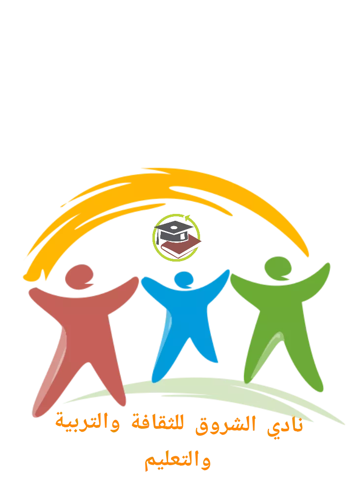 نادي الشروق للتقافة والتربية والتعليم